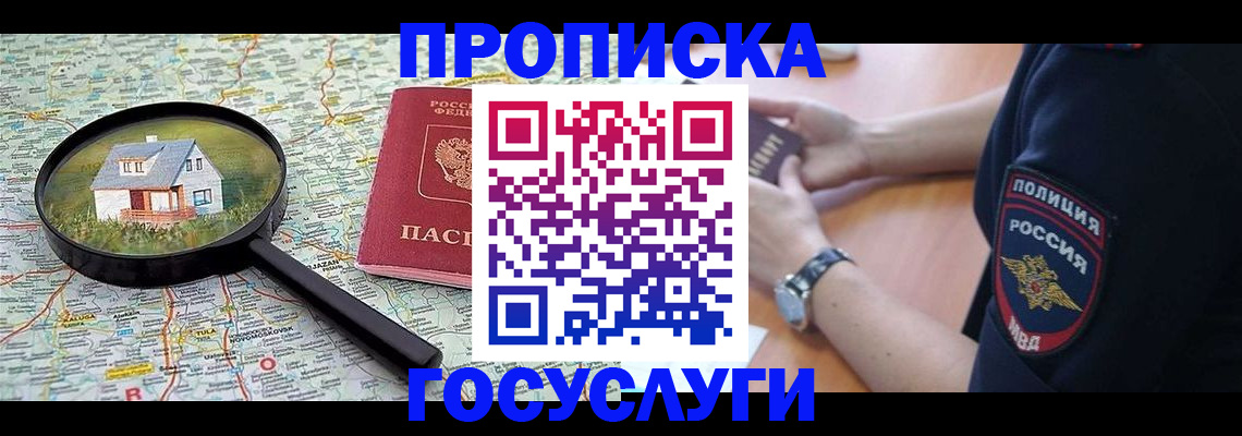 прописка ребенка в Черногорске