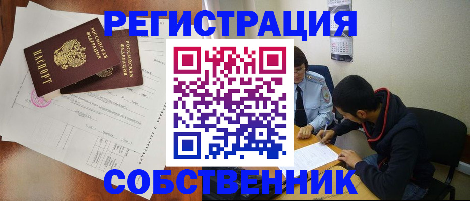 временная регистрация собственник в Черногорске