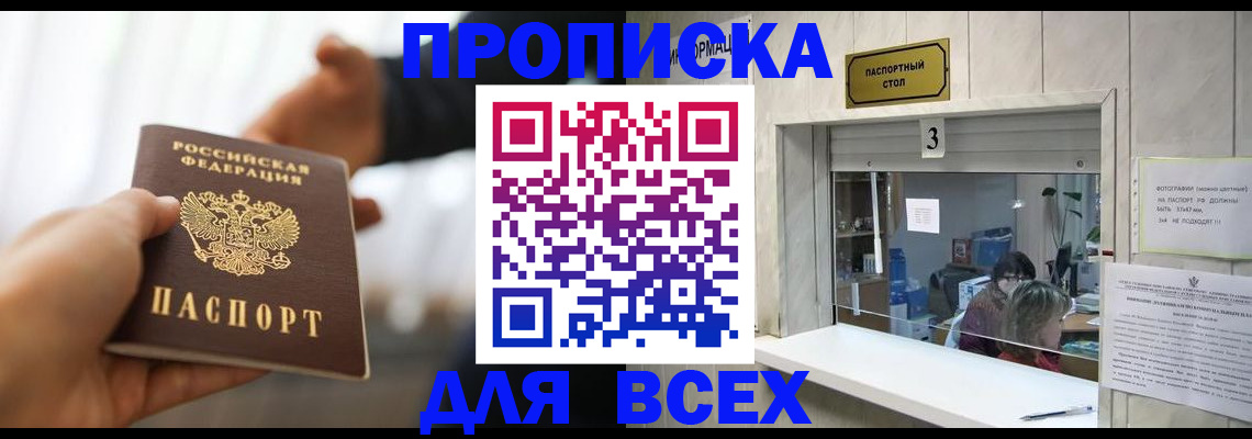 прописка 2025 в Черногорске